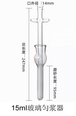 15ml玻璃勻漿器