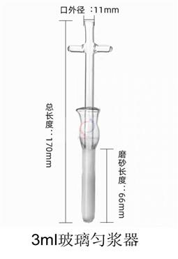 3ml玻璃勻漿器