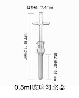 0.5ml玻璃勻漿器